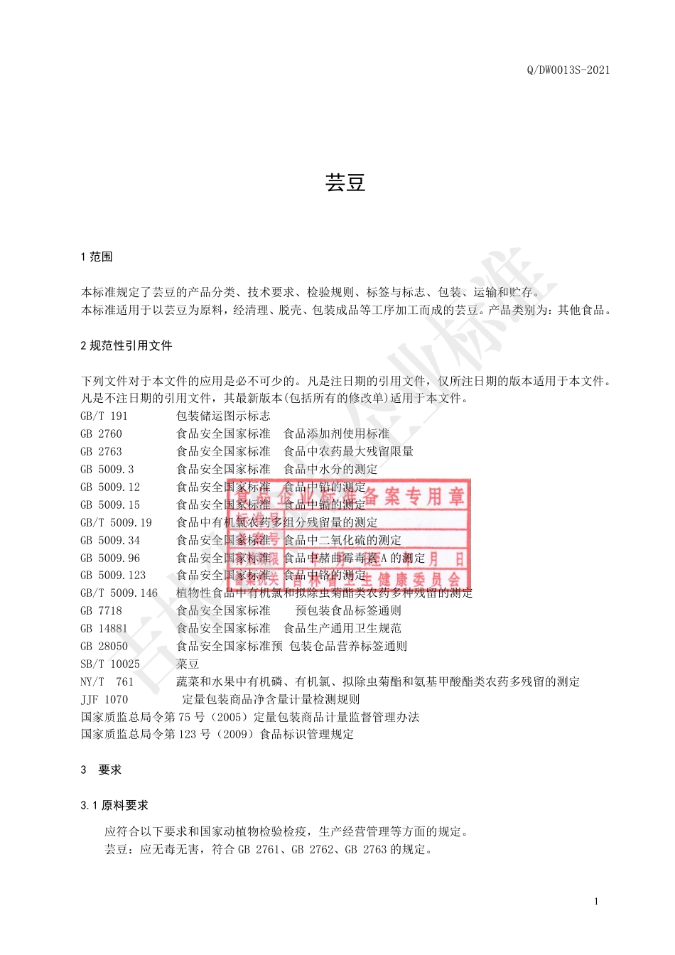 QDW0013S-2021芸豆.pdf_第2页