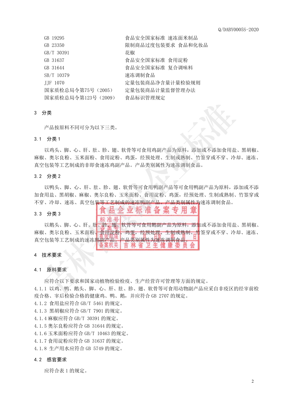 QDABY 0005 S-2020 速冻禽制品.pdf_第3页