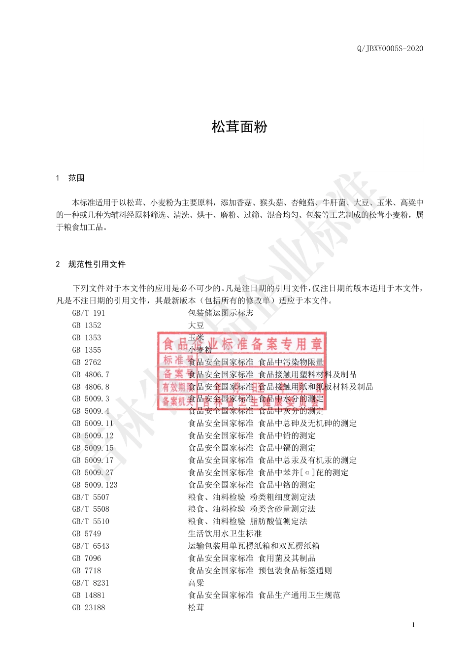 QJBXY 0005 S-2020 松茸小麦粉.pdf_第2页