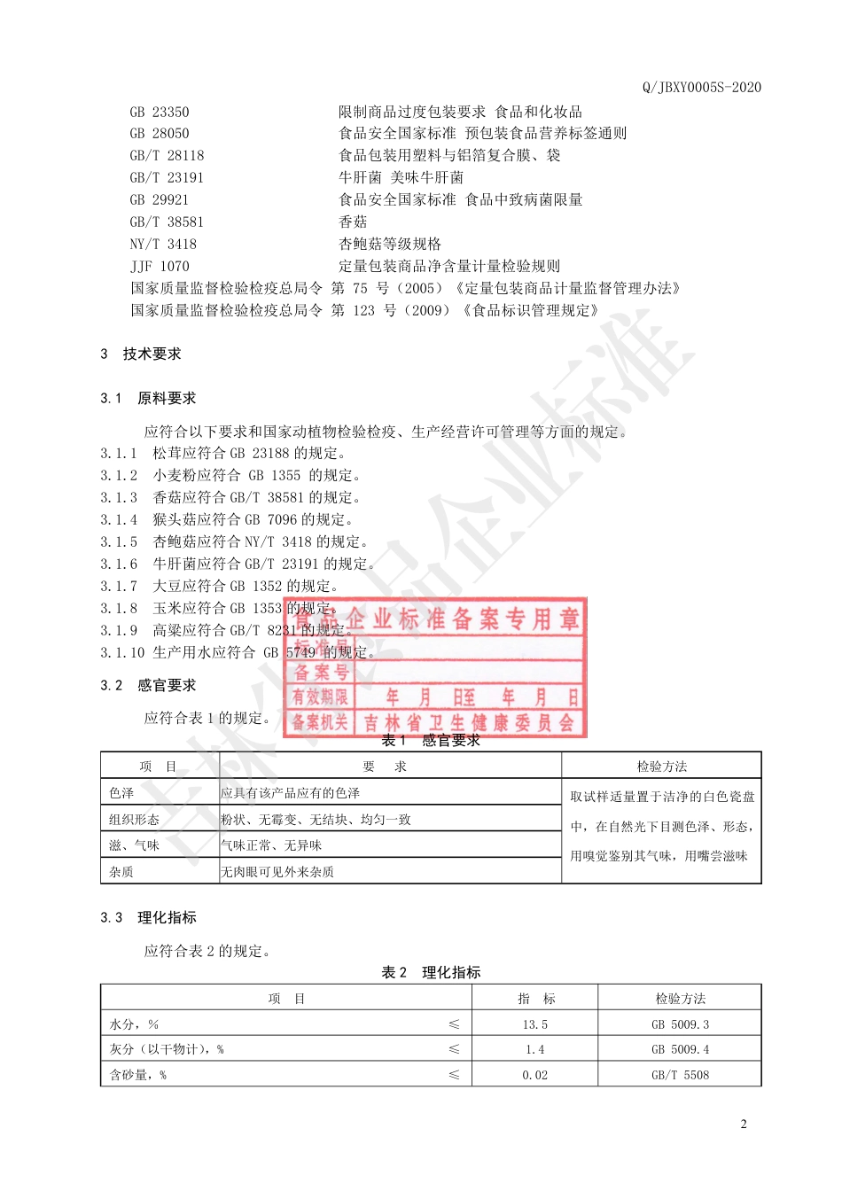 QJBXY 0005 S-2020 松茸小麦粉.pdf_第3页