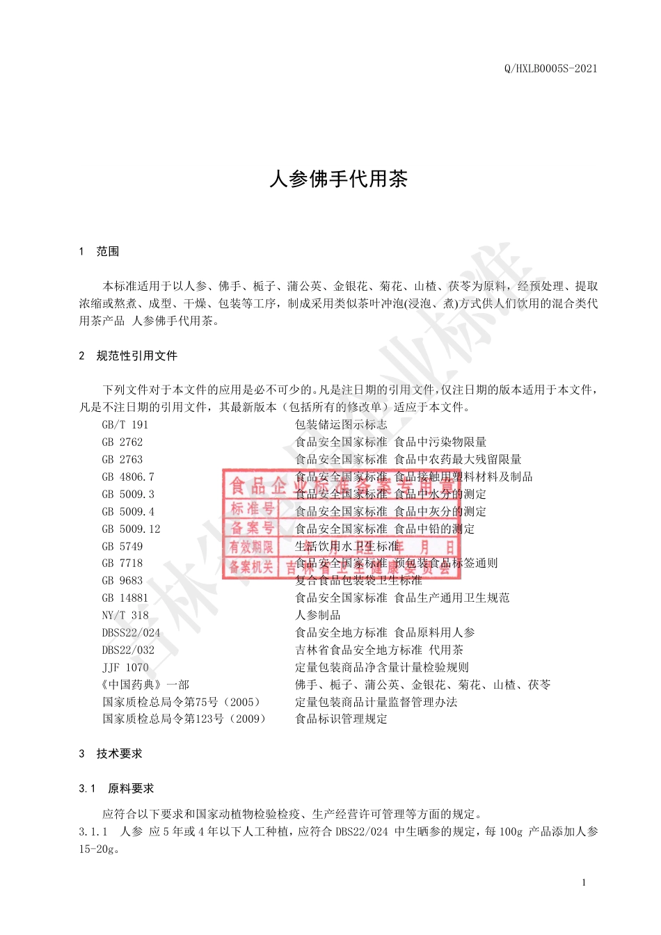 QHXLB0005S-2021人参佛手代用茶.pdf_第2页
