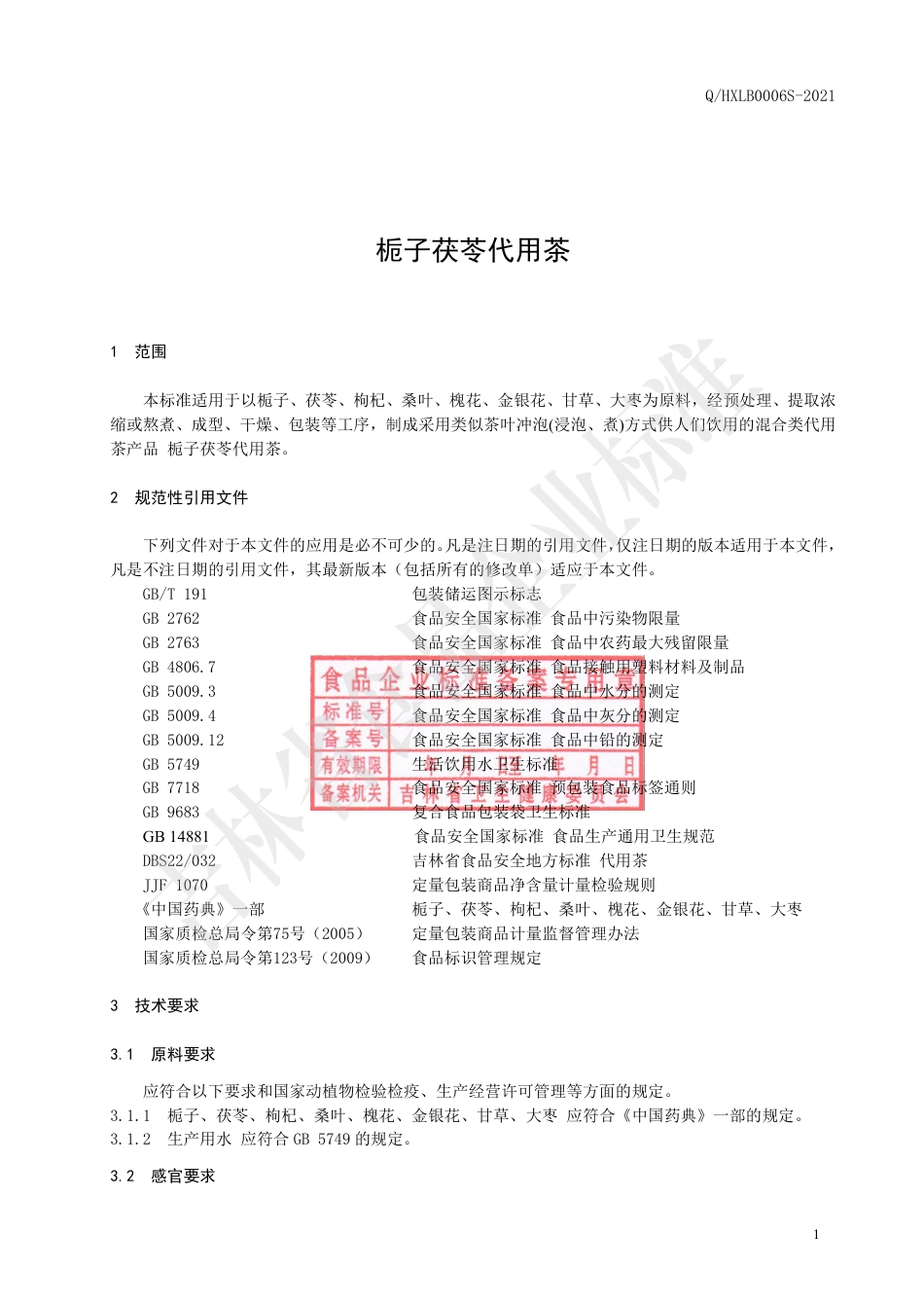 QHXLB0006S-2021栀子茯苓代用茶.pdf_第2页