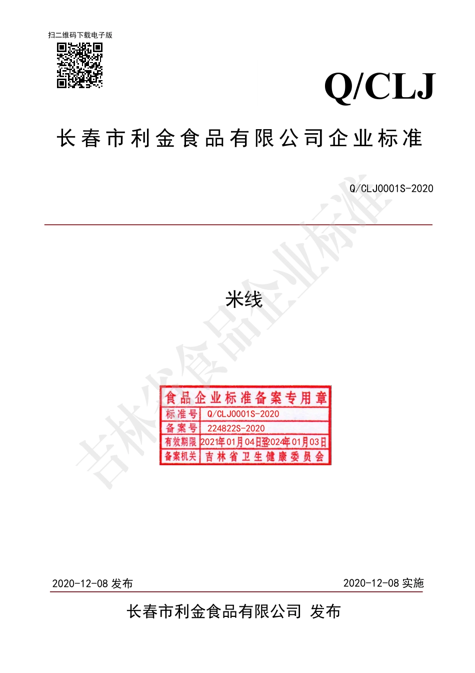 QCLJ 0001 S-2020 米线.pdf_第1页