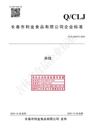 QCLJ 0001 S-2020 米线.pdf