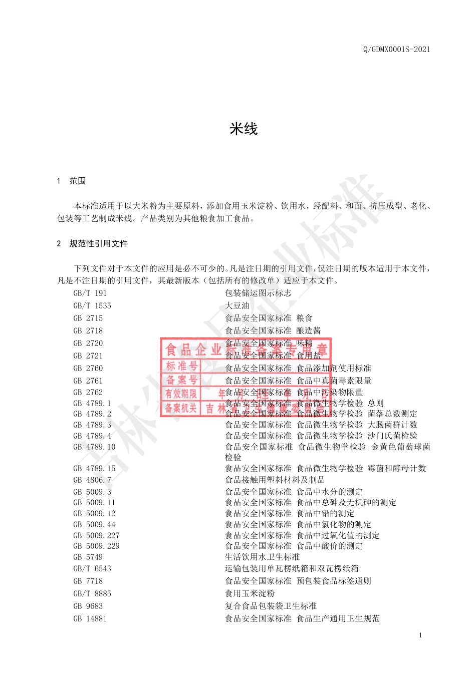 QGDMX0001S-2021米线.pdf_第2页