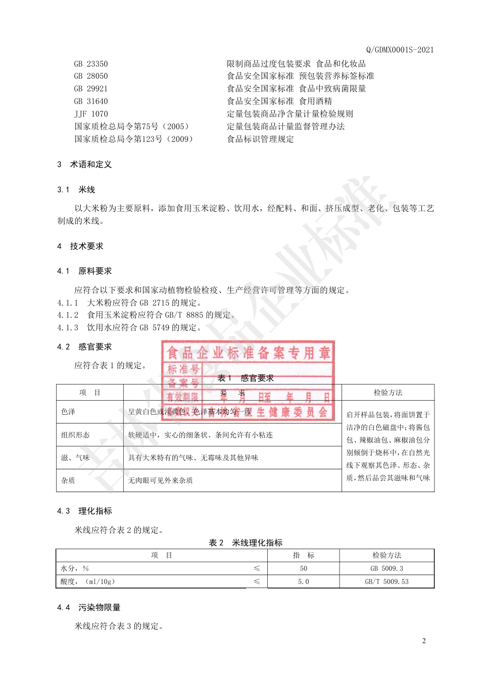 QGDMX0001S-2021米线.pdf_第3页