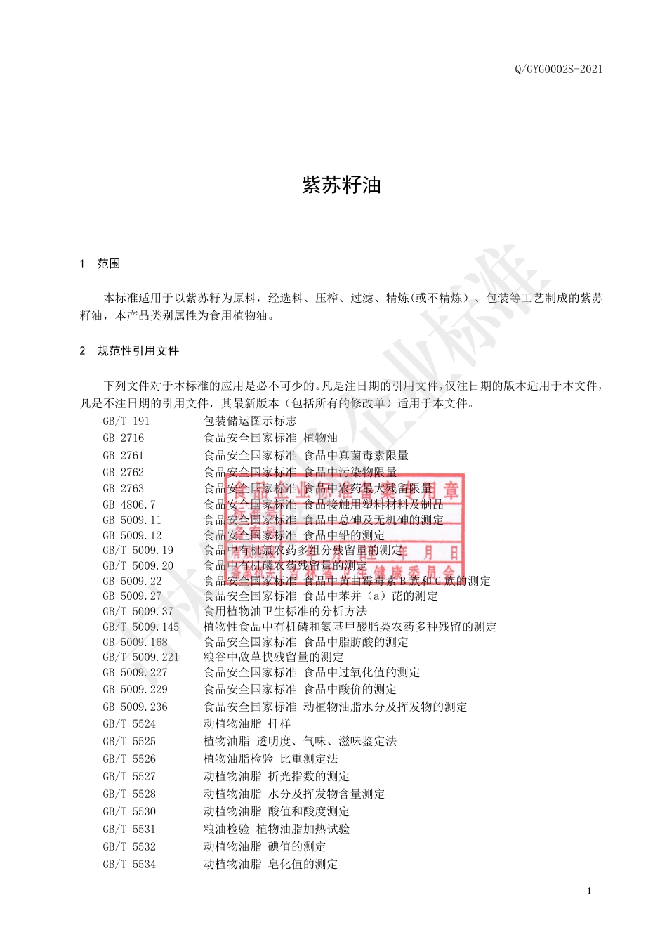 QGYG0002S-2021紫苏籽油.pdf_第2页