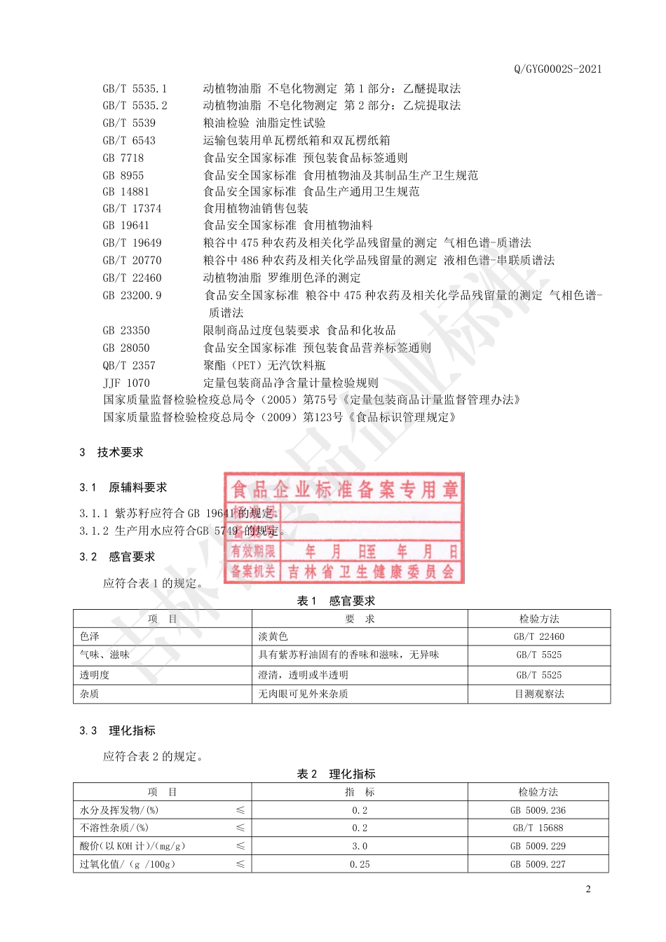 QGYG0002S-2021紫苏籽油.pdf_第3页