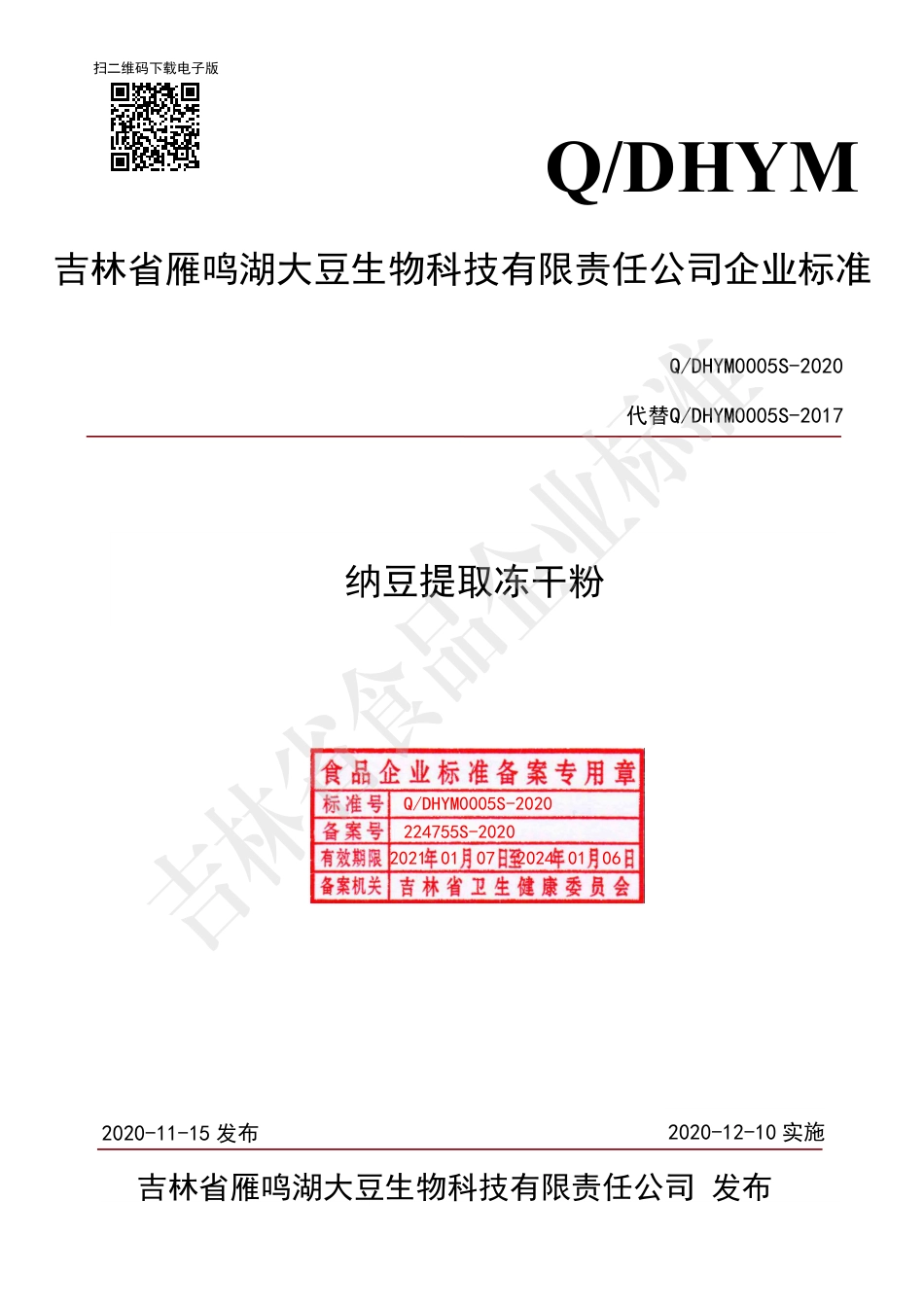 QDHYM 0005 S-2020 纳豆提取冻干粉.pdf_第1页