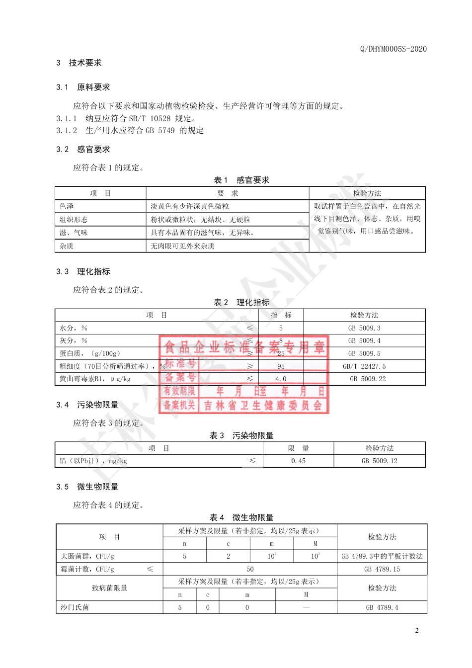QDHYM 0005 S-2020 纳豆提取冻干粉.pdf_第3页