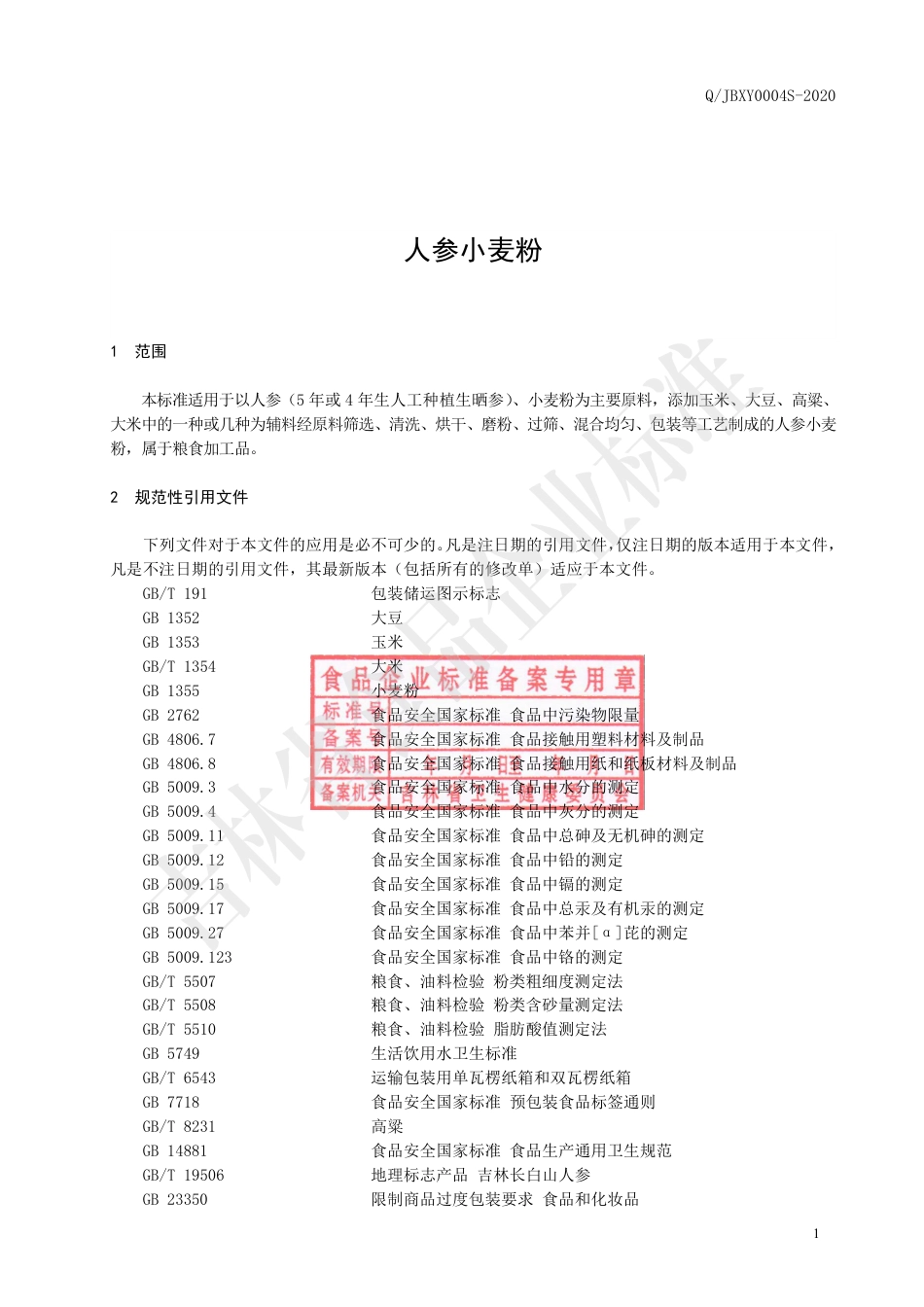 QJBXY 0004 S-2020 人参小麦粉.pdf_第2页