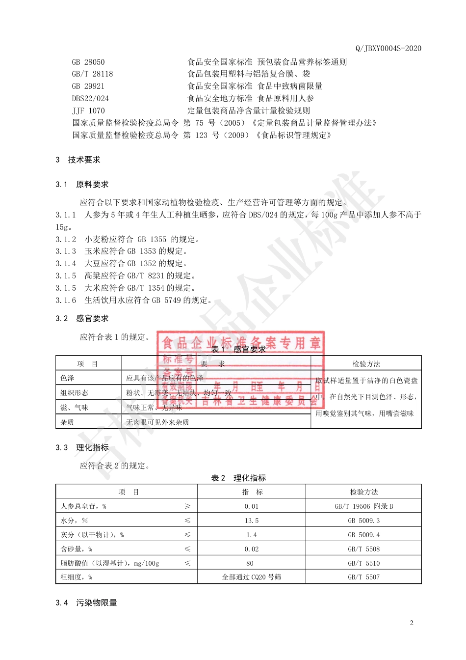 QJBXY 0004 S-2020 人参小麦粉.pdf_第3页