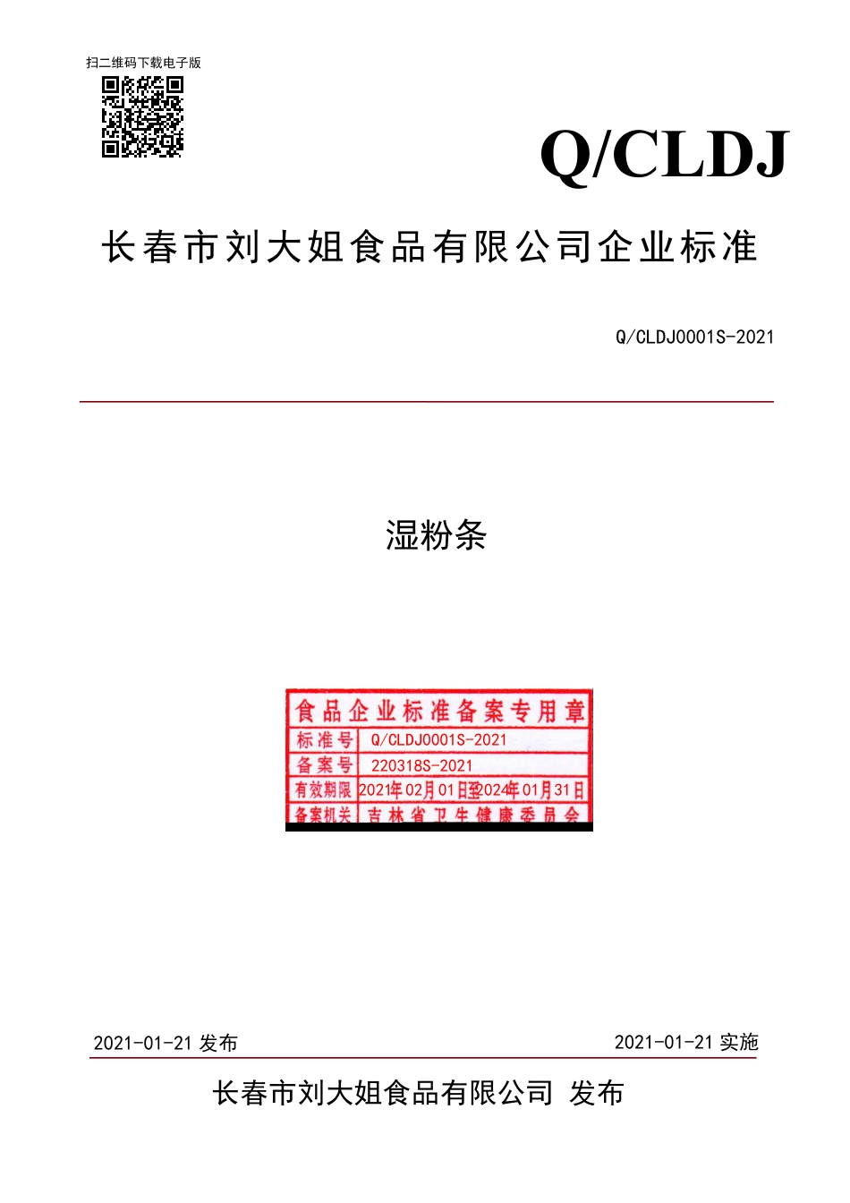 QCLDJ0001S-2021湿粉条.pdf_第1页