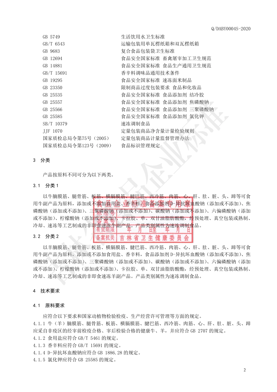 QDABY 0004 S-2020 速冻牛羊副产品.pdf_第3页
