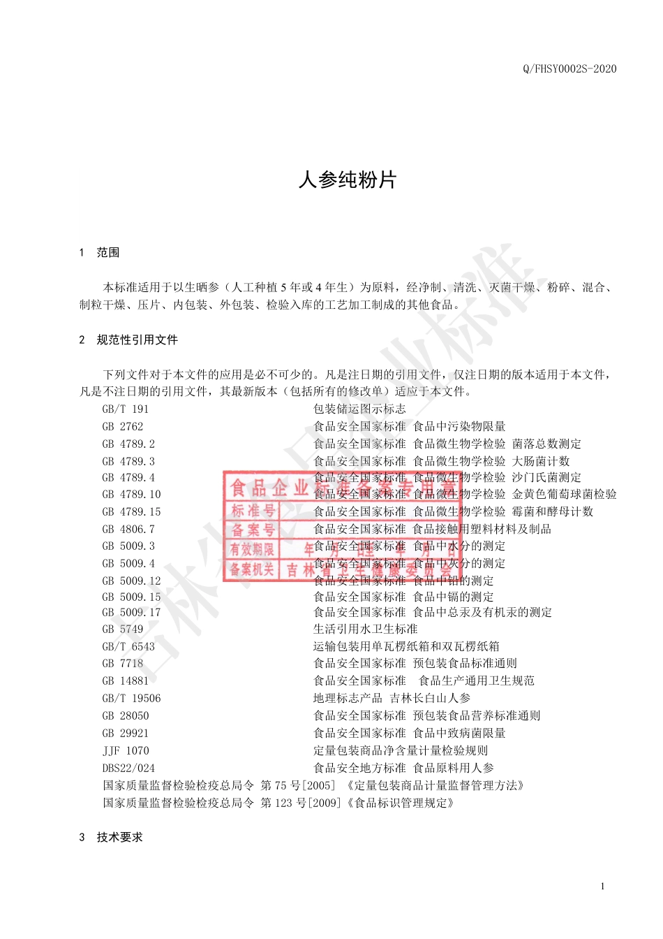 QFHSY 0002 S-2020 人参纯粉片.pdf_第2页