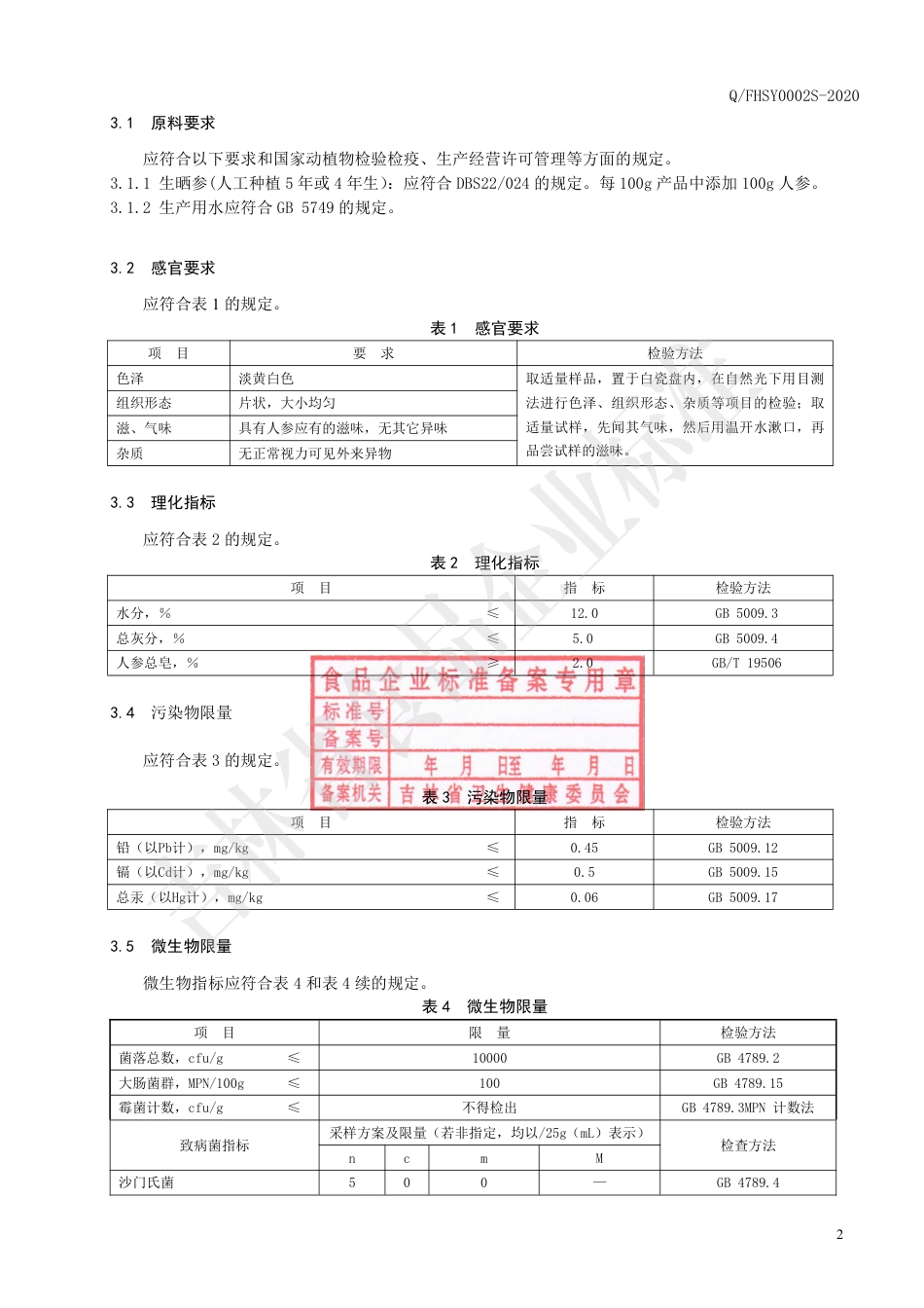 QFHSY 0002 S-2020 人参纯粉片.pdf_第3页