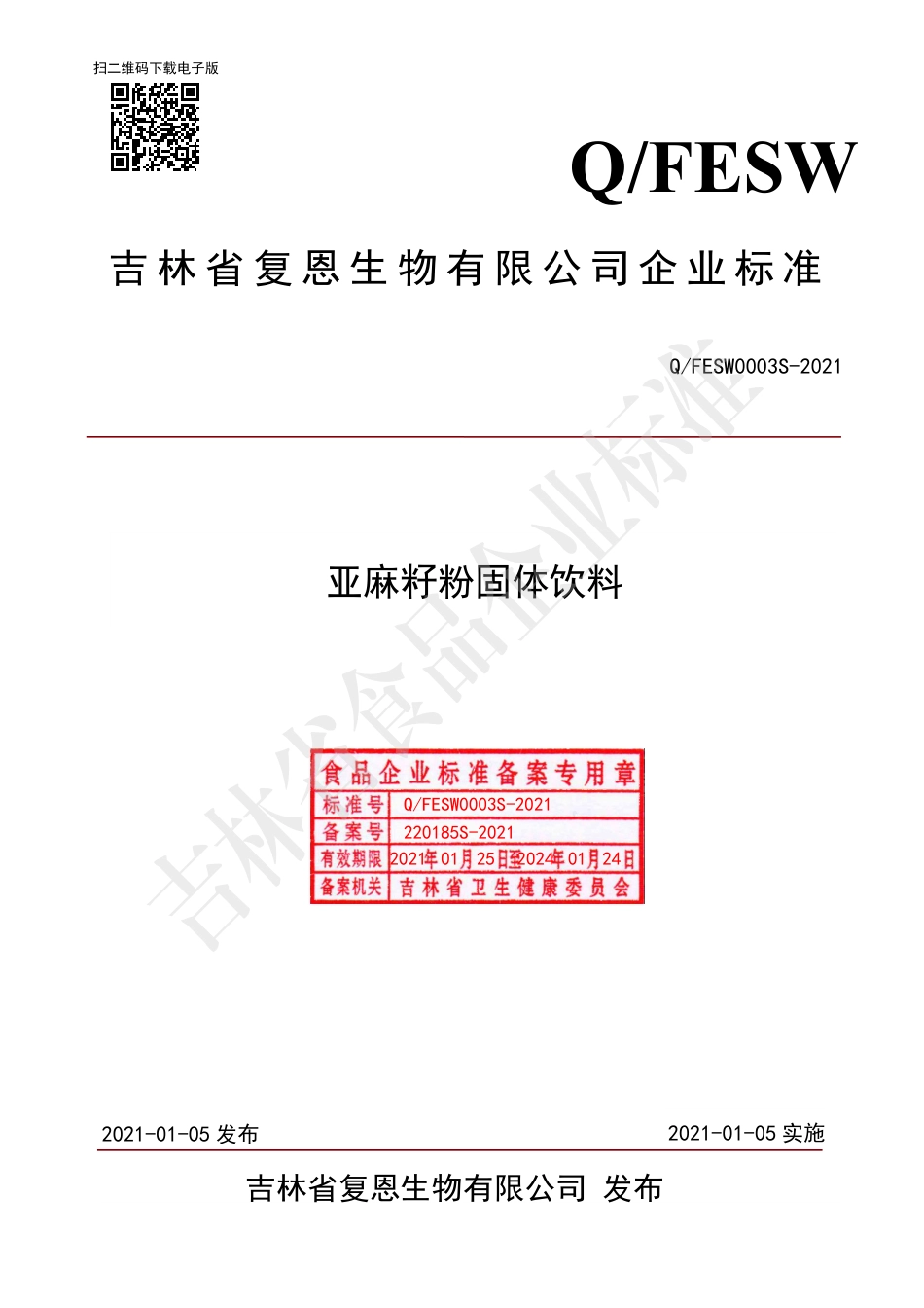 QFESW0003S-2021亚麻籽粉固体饮料.pdf_第1页