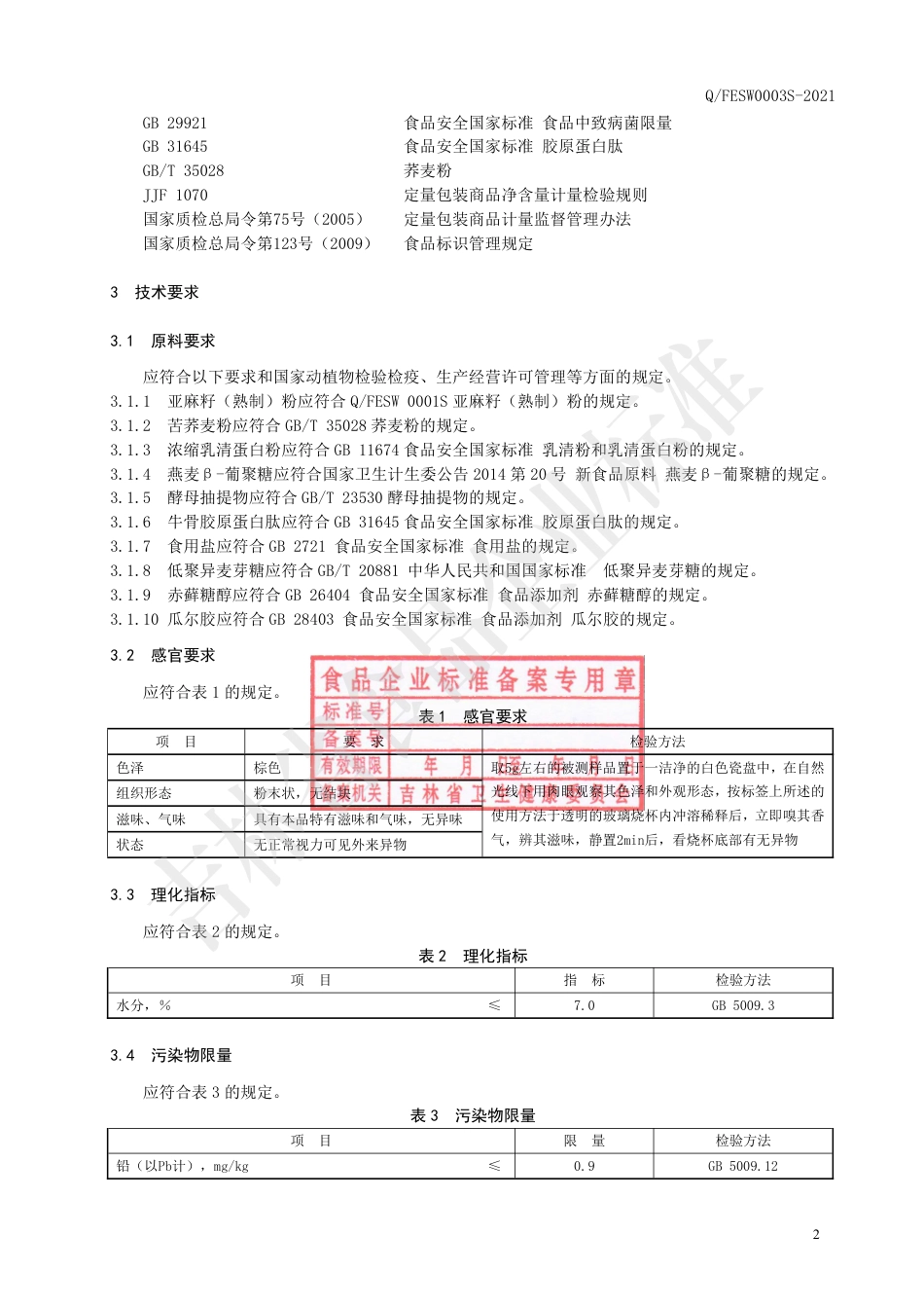 QFESW0003S-2021亚麻籽粉固体饮料.pdf_第3页