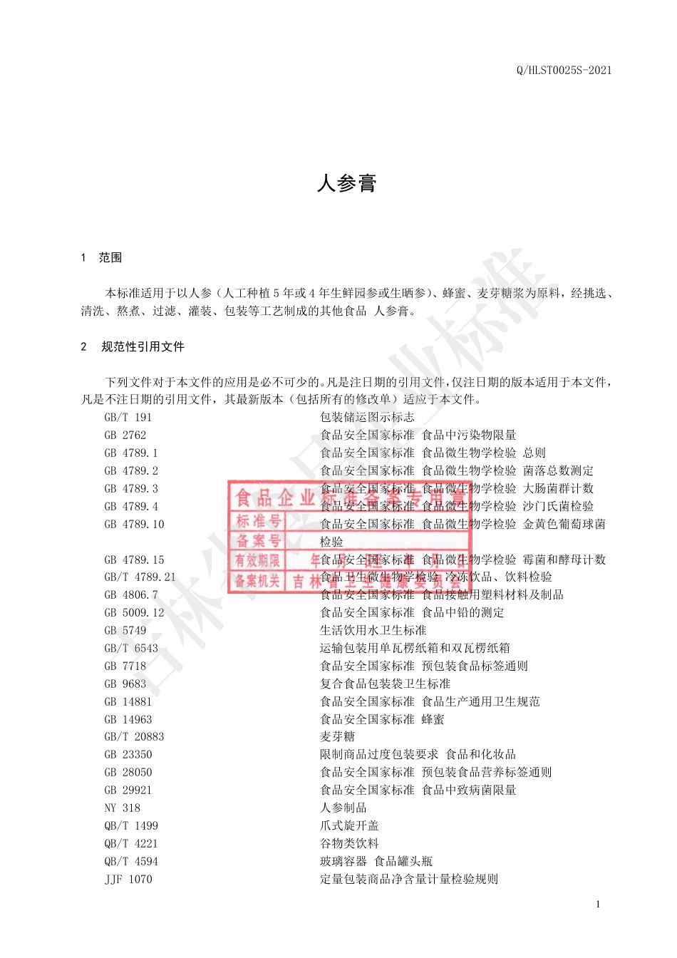 QHLST0025S-2021人参膏.pdf_第2页