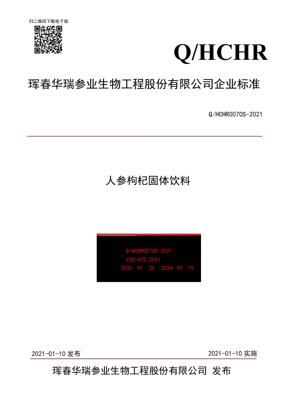 QHCHR0070S-2021人参枸杞固体饮料.pdf_第1页