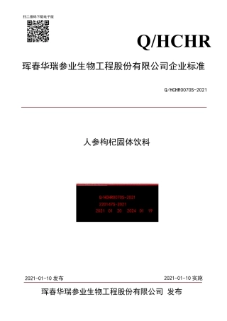 QHCHR0070S-2021人参枸杞固体饮料.pdf