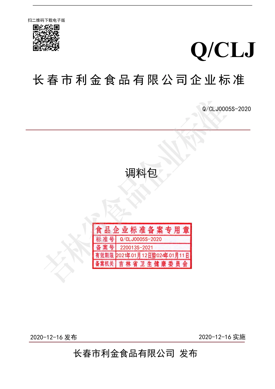 QCLJ 0005 S-2020 调料包.pdf_第1页