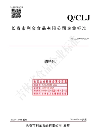 QCLJ 0005 S-2020 调料包.pdf