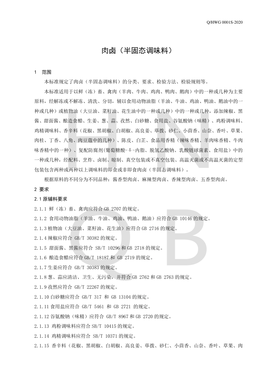 QHWG 0001 S-2020 肉卤（半固态调味料）.pdf_第3页