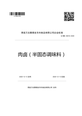 QHWG 0001 S-2020 肉卤（半固态调味料）.pdf