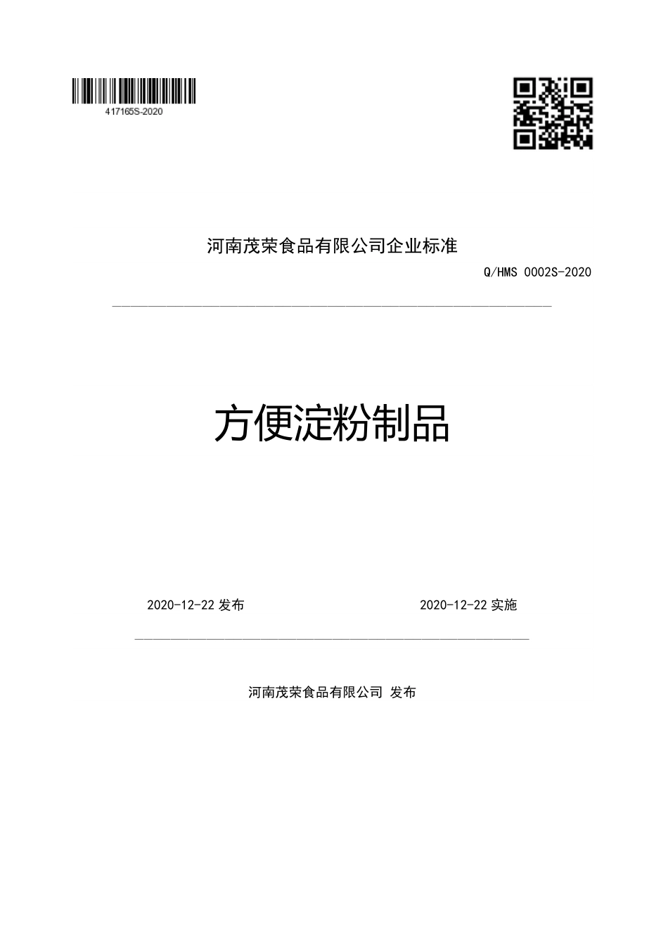QHMS 0002 S-2020 方便淀粉制品.pdf_第1页