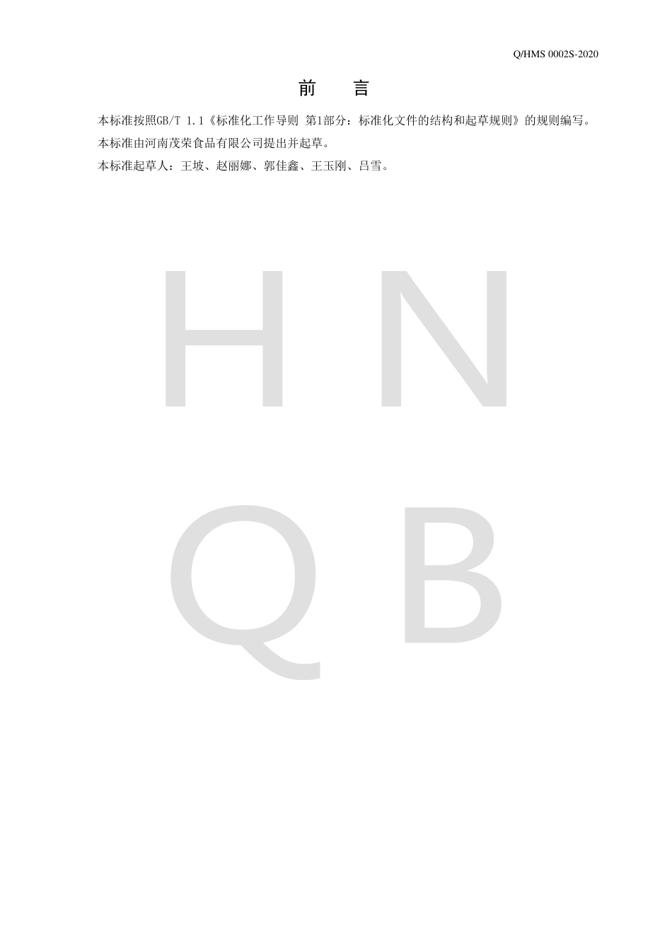 QHMS 0002 S-2020 方便淀粉制品.pdf_第2页