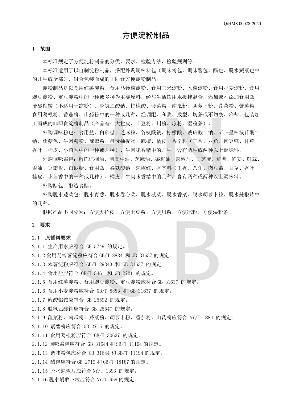 QHMS 0002 S-2020 方便淀粉制品.pdf_第3页