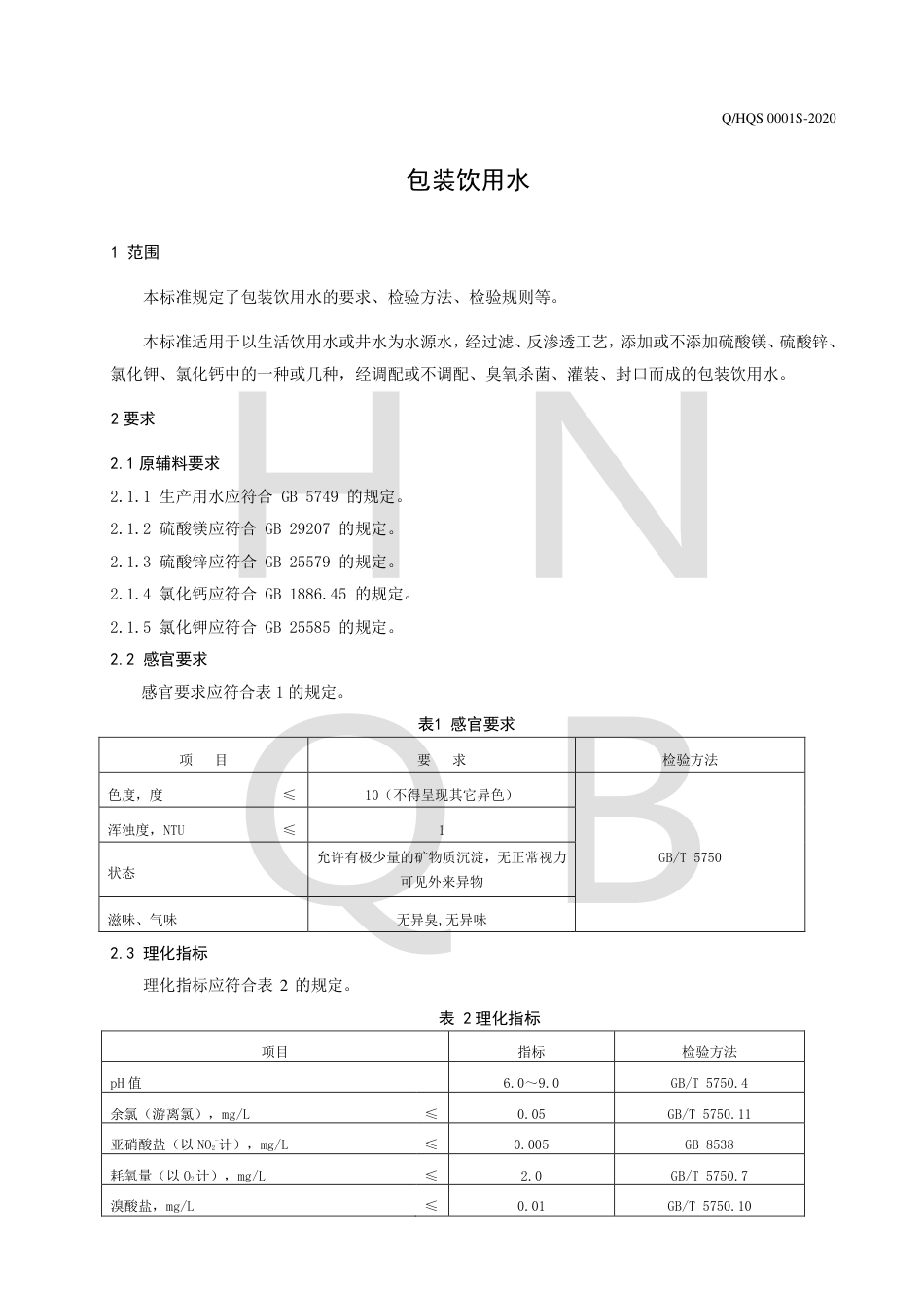 QHQS 0001 S-2020 包装饮用水.pdf_第3页