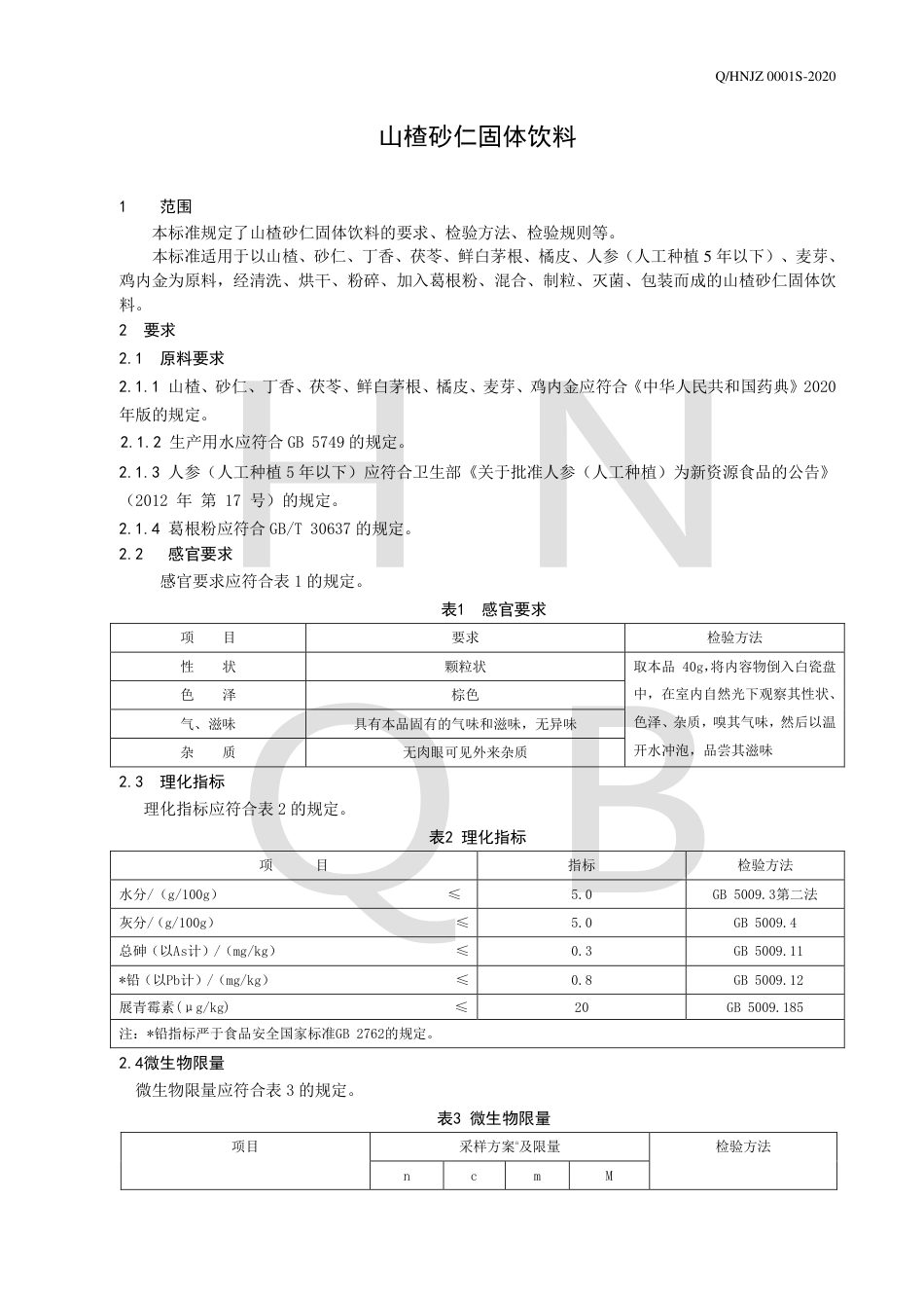 QHNJZ 0001 S-2020 山楂砂仁固体饮料.pdf_第3页