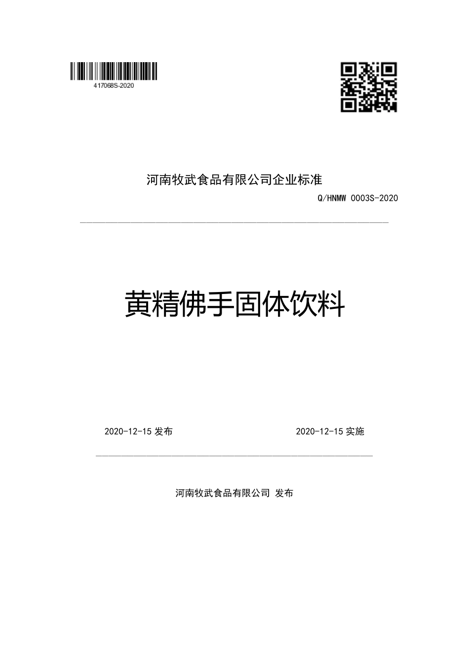 QHNMW 0003 S-2020 黄精佛手固体饮料.pdf_第1页