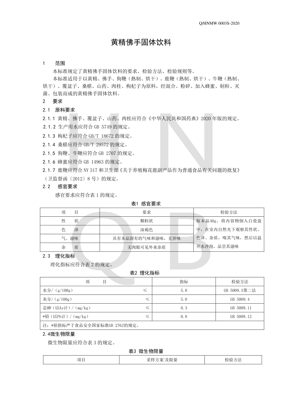 QHNMW 0003 S-2020 黄精佛手固体饮料.pdf_第3页