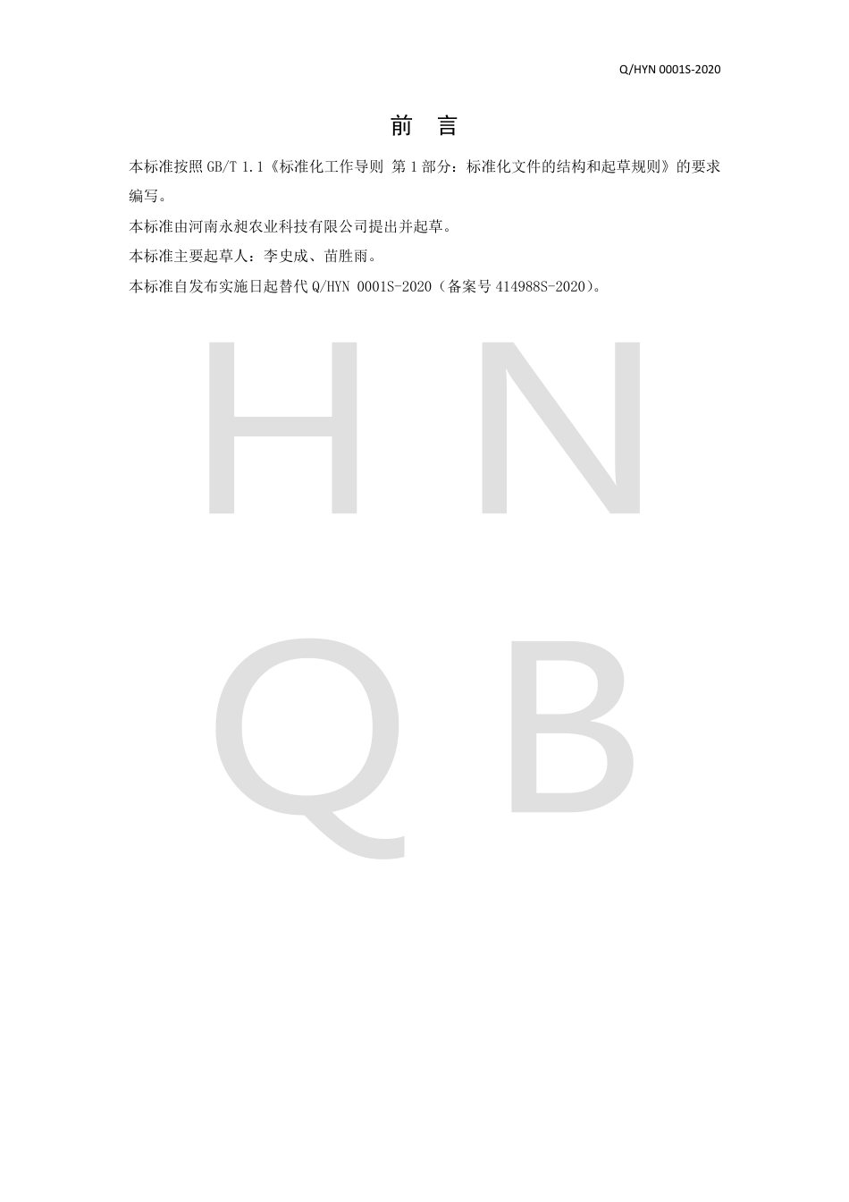 QHYN 0001 S-2020 复合红薯面条.pdf_第2页