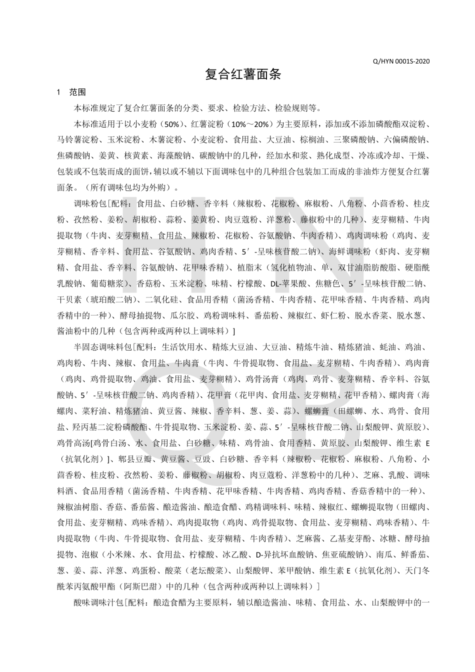QHYN 0001 S-2020 复合红薯面条.pdf_第3页