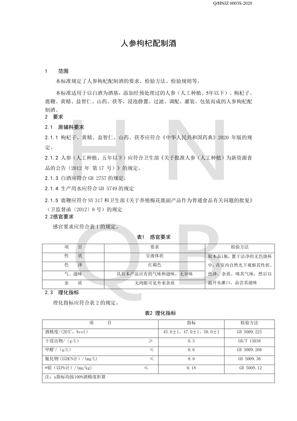 QHNJZ 0003 S-2020 人参枸杞配制酒.pdf_第3页