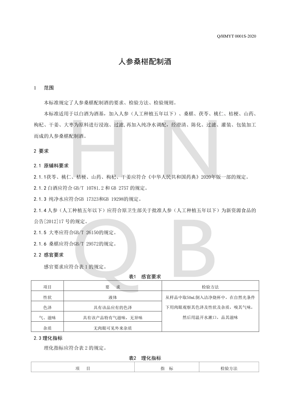 QHMYT 0001 S-2020 人参桑椹配制酒.pdf_第3页