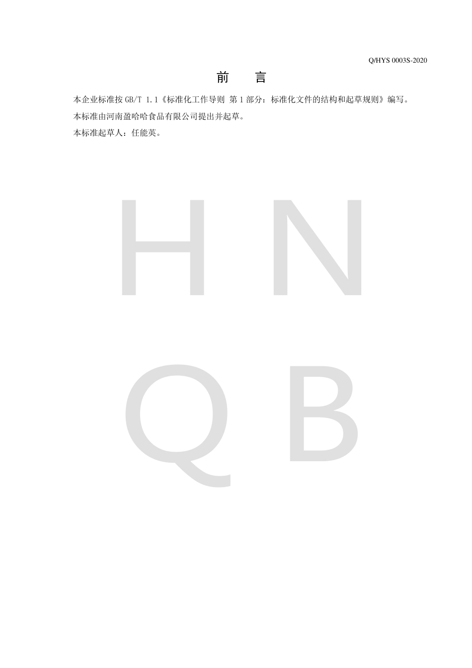 QHYS 0003 S-2020 果味饮料.pdf_第2页
