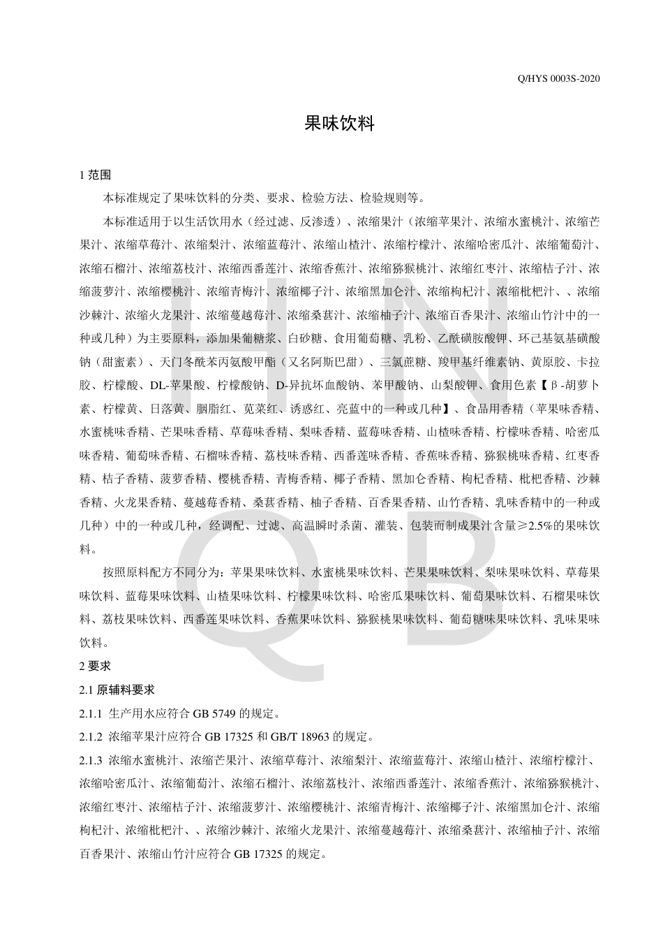QHYS 0003 S-2020 果味饮料.pdf_第3页