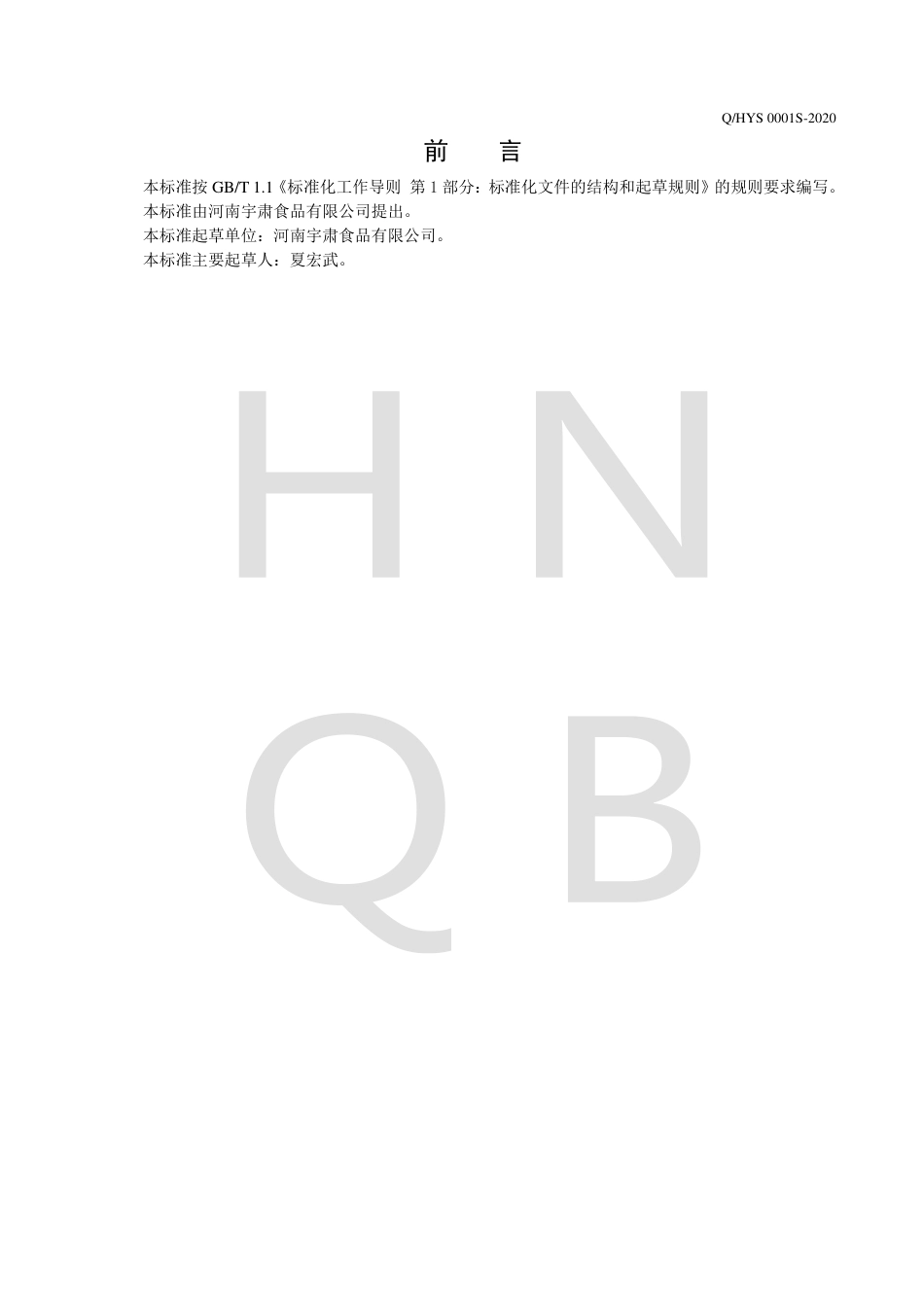 QHYS 0001 S-2020 混合坚果.pdf_第2页