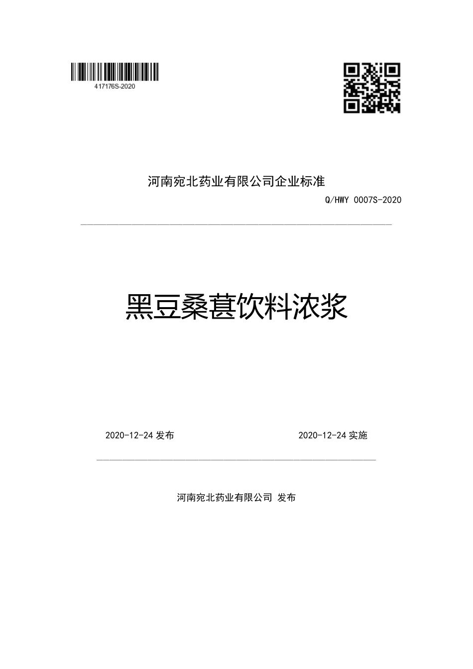 QHWY 0007 S-2020 黑豆桑葚饮料浓浆.pdf_第1页