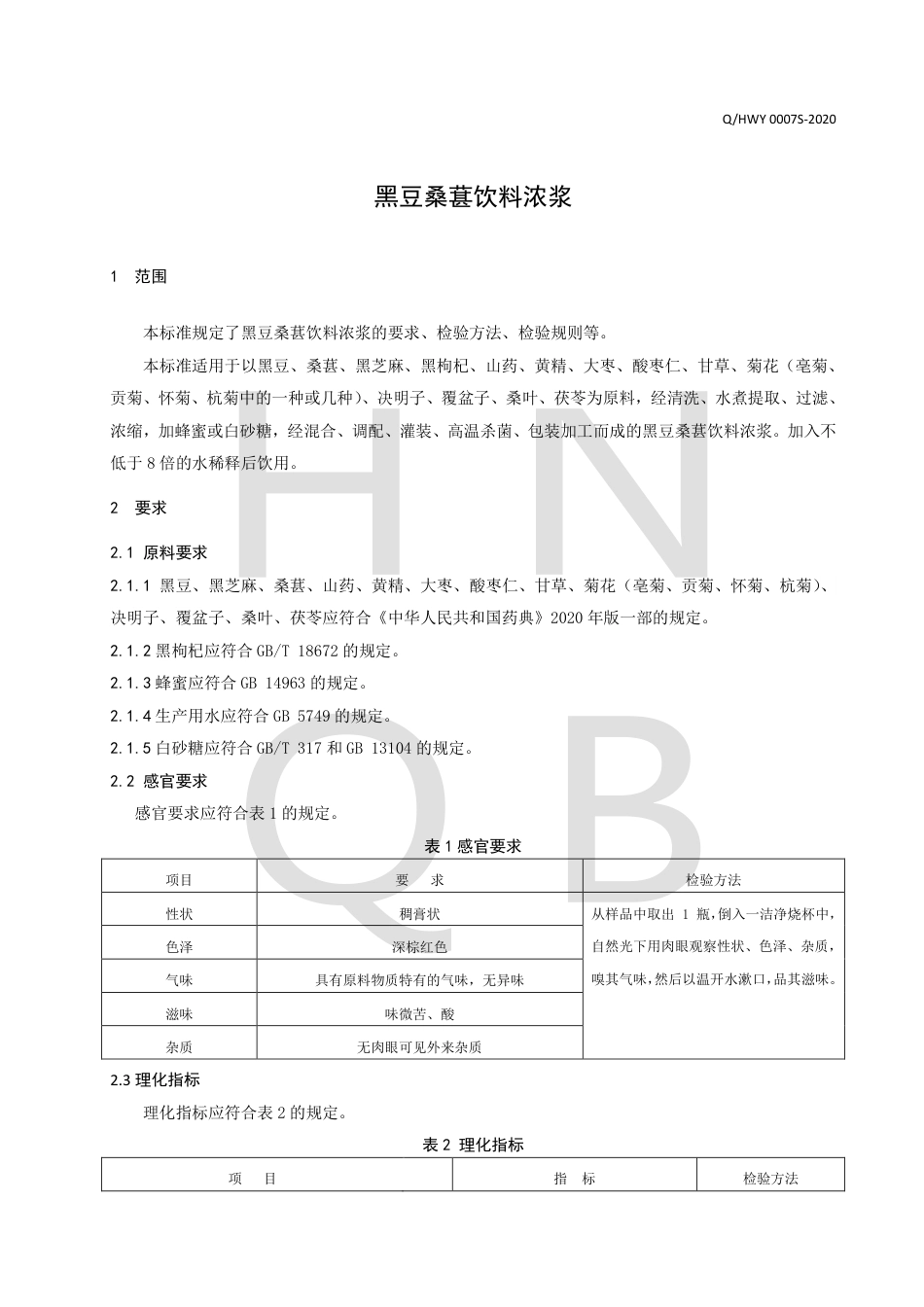 QHWY 0007 S-2020 黑豆桑葚饮料浓浆.pdf_第3页