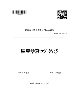 QHWY 0007 S-2020 黑豆桑葚饮料浓浆.pdf