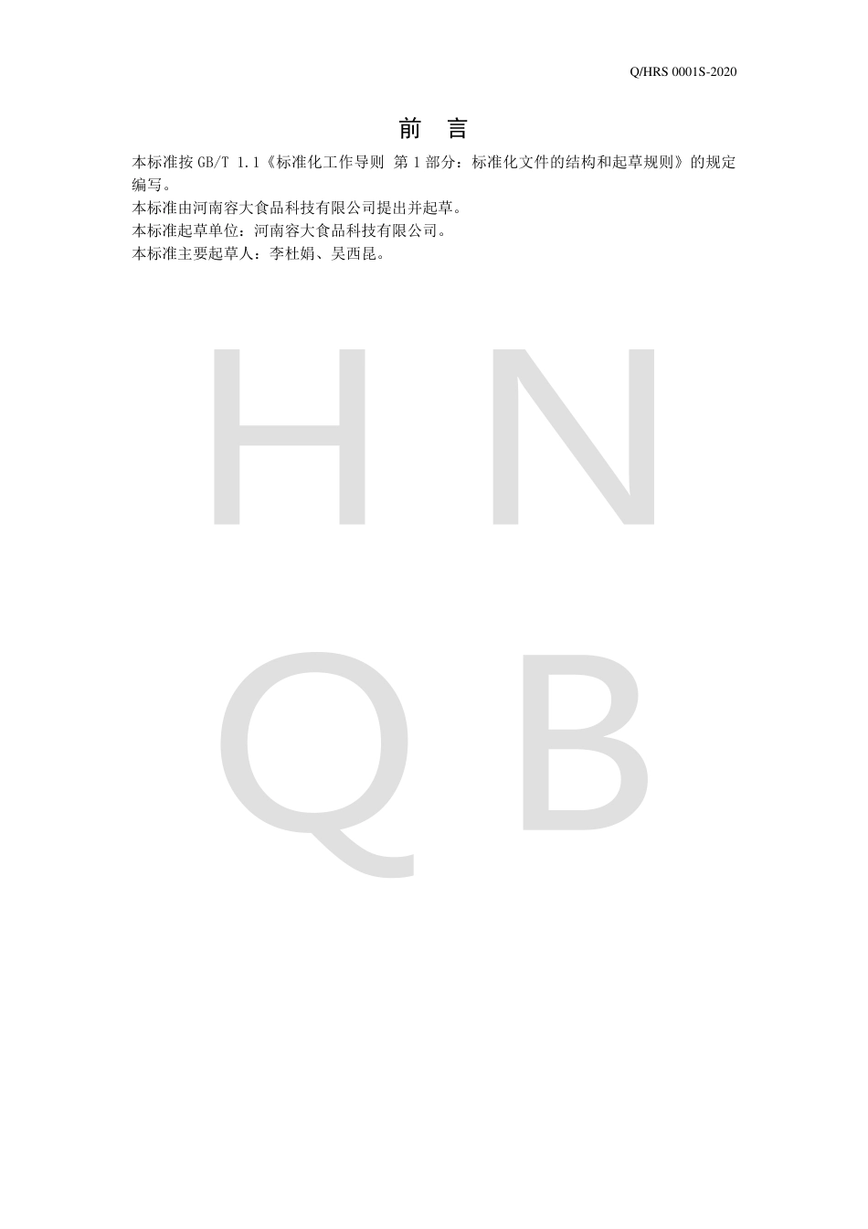QHRS 0001 S-2020 食用乳化油脂.pdf_第2页