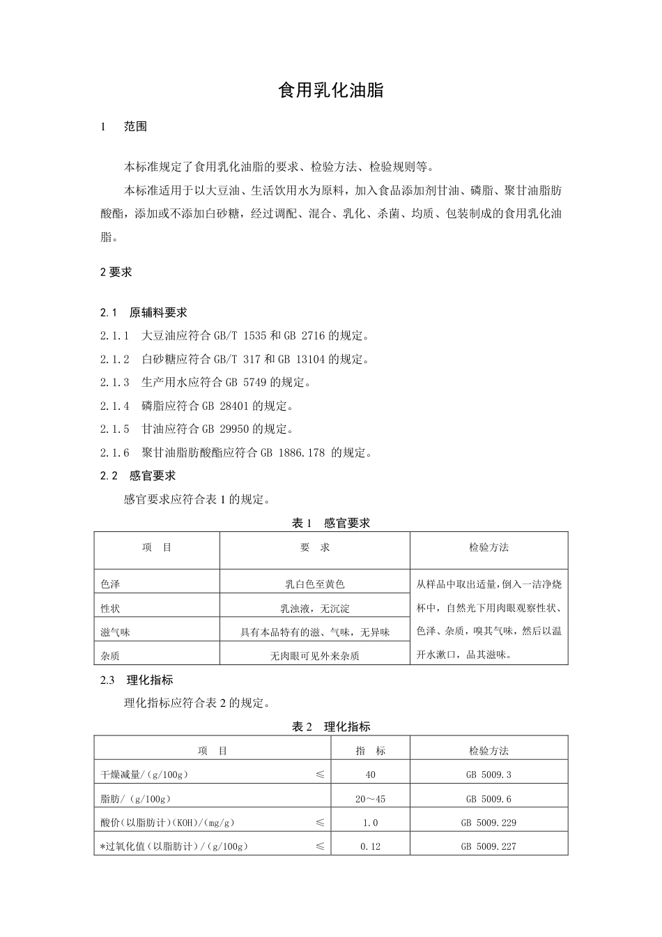 QHRS 0001 S-2020 食用乳化油脂.pdf_第3页
