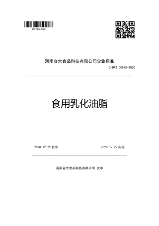 QHRS 0001 S-2020 食用乳化油脂.pdf