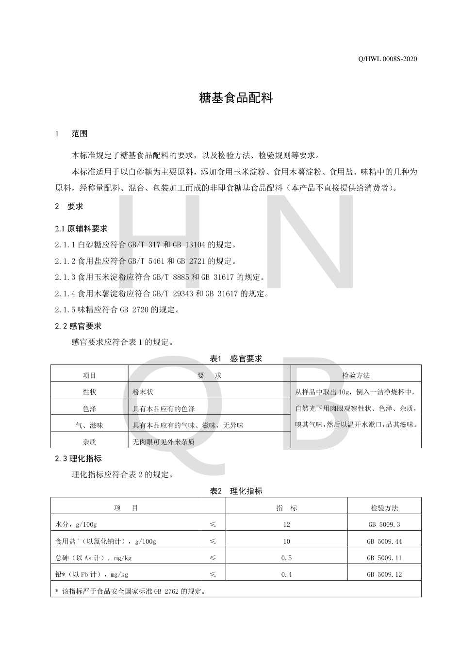 QHWL 0008 S-2020 糖基食品配料.pdf_第3页